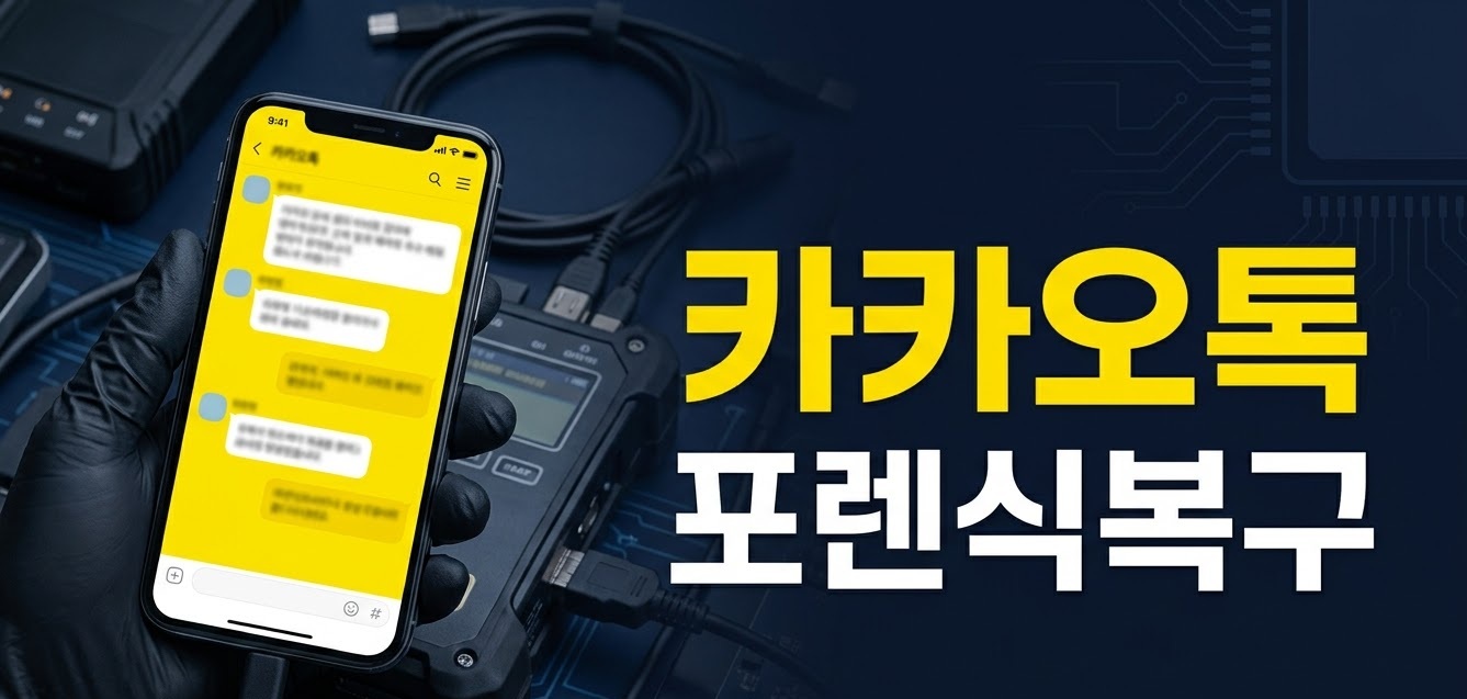 카카오톡 포렌식복구